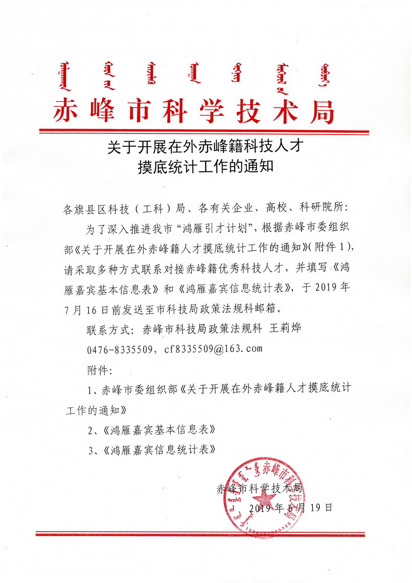 关于开展在外赤峰籍科技人才摸底统计工作的通知.jpg